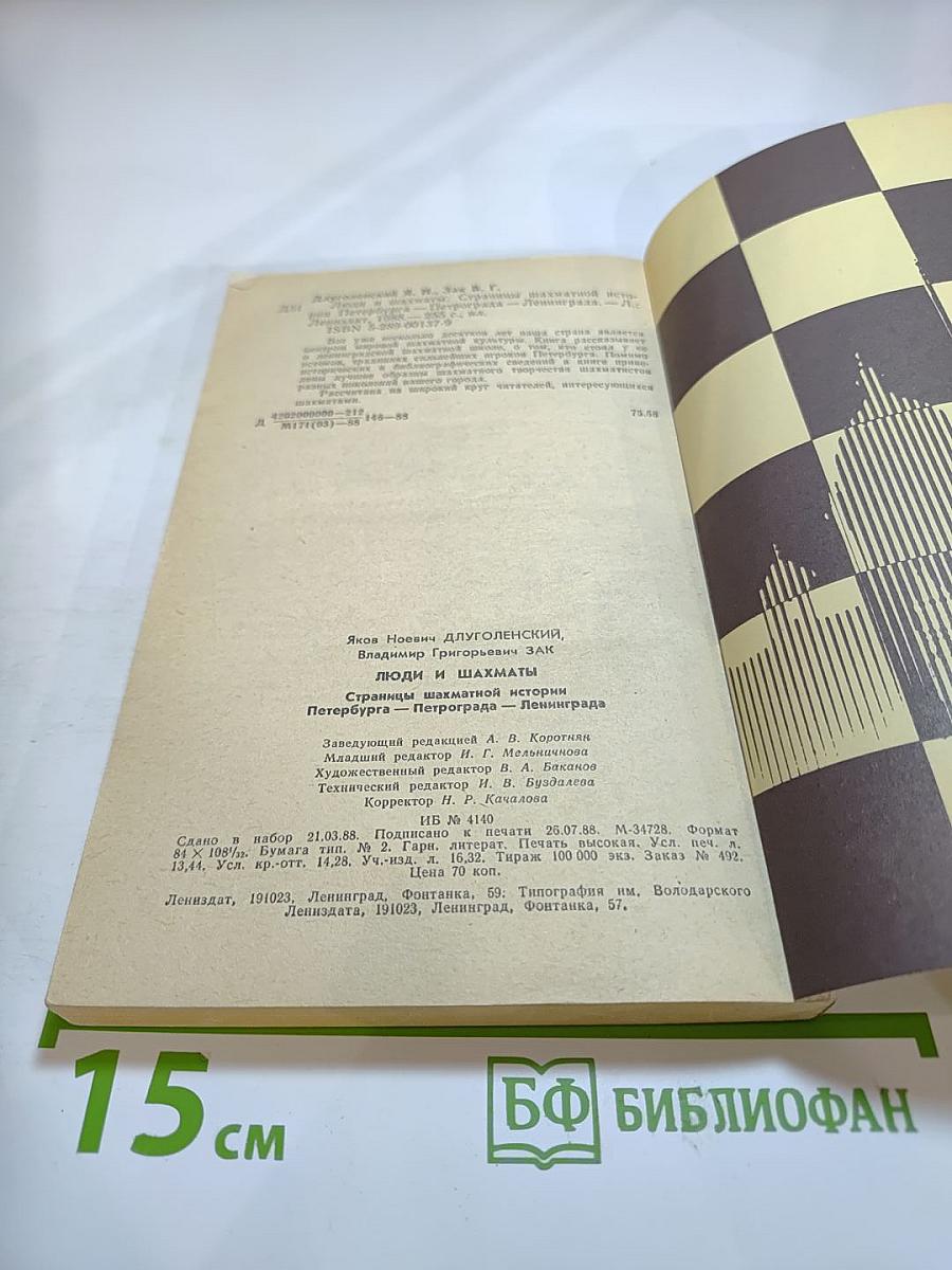 Люди и шахматы: Страницы шахматной истории Петербурга-Петрограда-Ленинграда