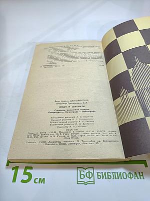 Люди и шахматы: Страницы шахматной истории Петербурга-Петрограда-Ленинграда