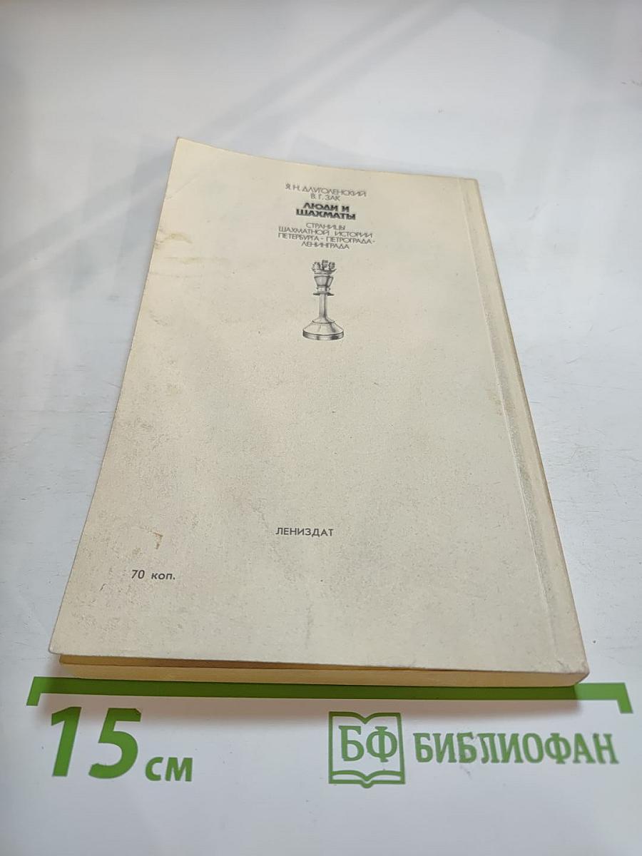 Люди и шахматы: Страницы шахматной истории Петербурга-Петрограда-Ленинграда