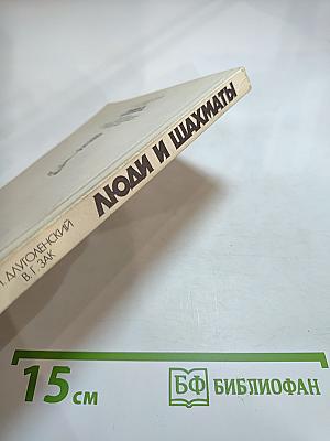 Люди и шахматы: Страницы шахматной истории Петербурга-Петрограда-Ленинграда