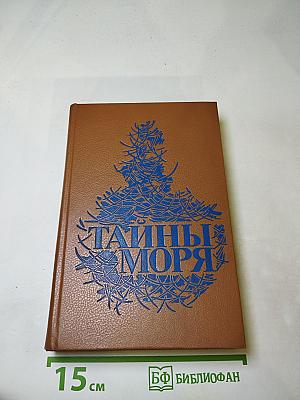 Тайны моря