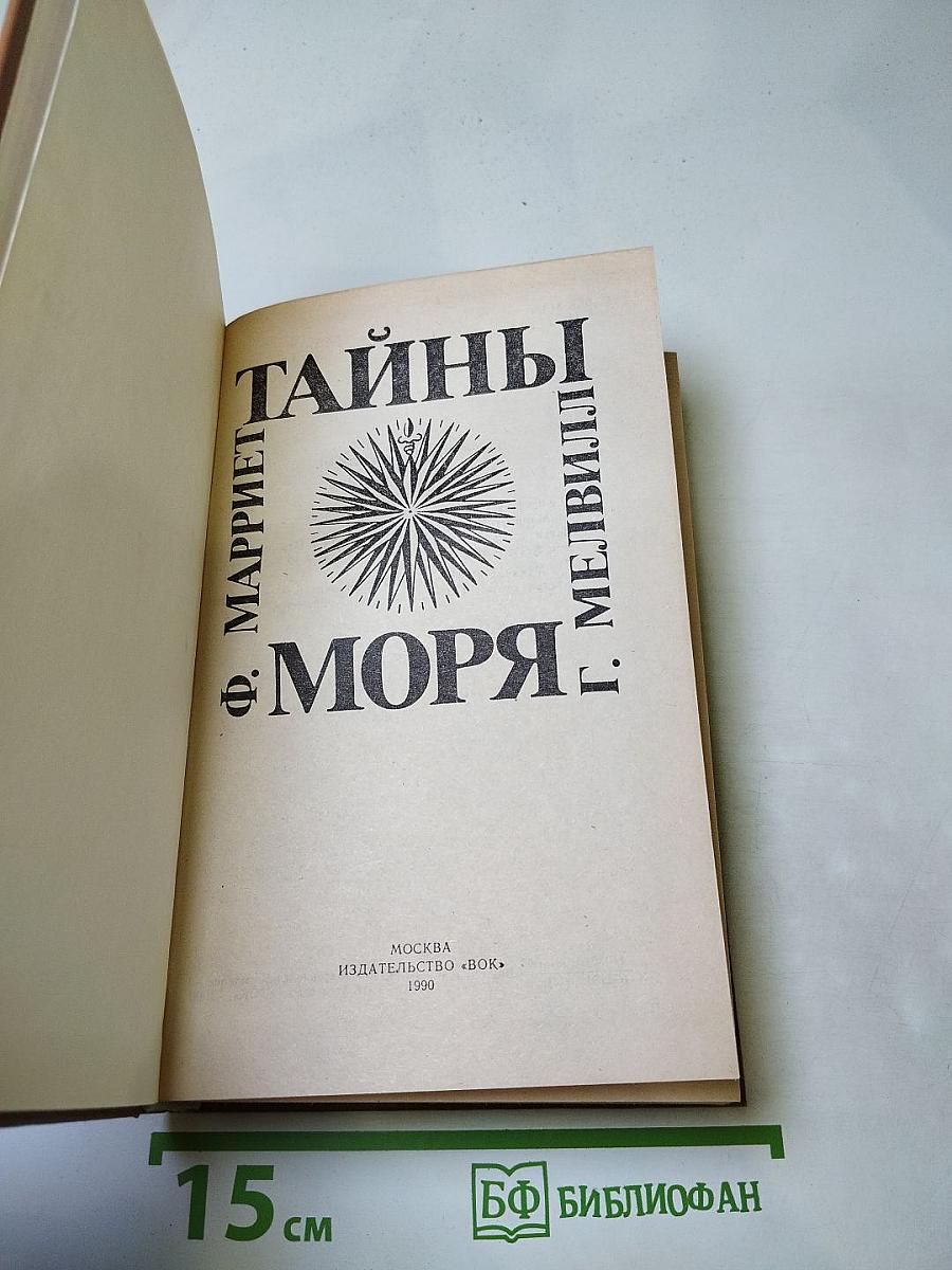 Тайны моря