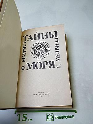 Тайны моря