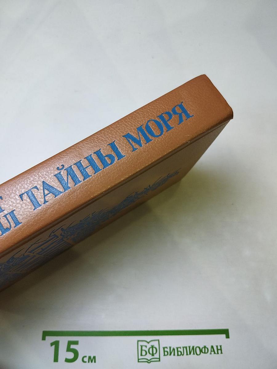 Тайны моря