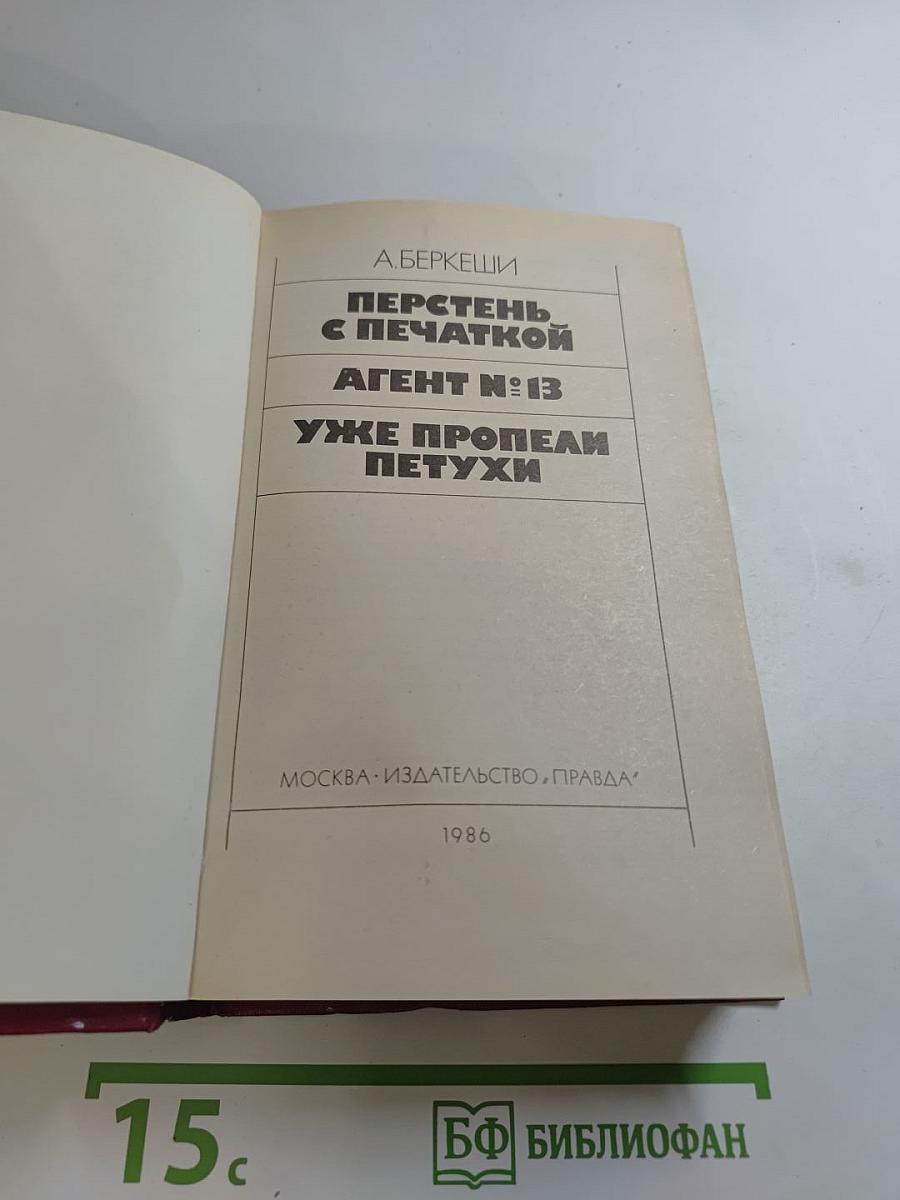 Перстень с печаткой. Агент №13. Уже пропели петухи