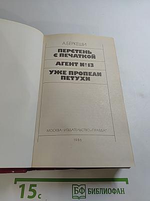 Перстень с печаткой. Агент №13. Уже пропели петухи