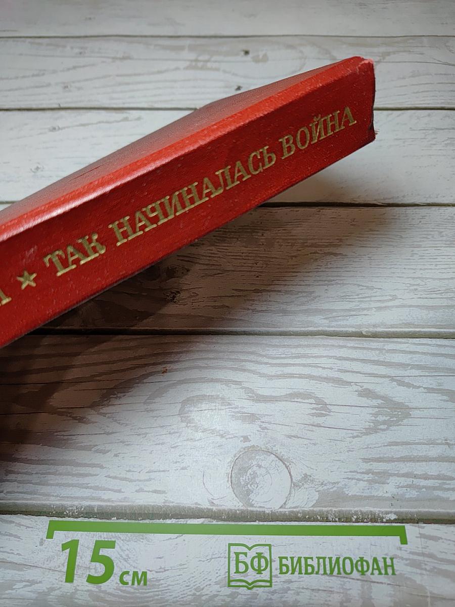 Так начиналась война