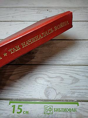 Так начиналась война