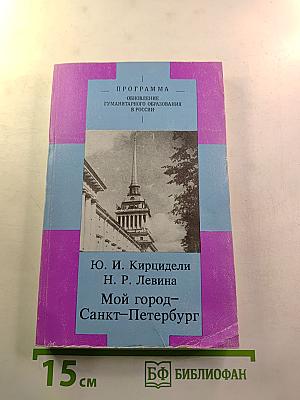Мой город – Санкт-Петербург: Очерки истории города