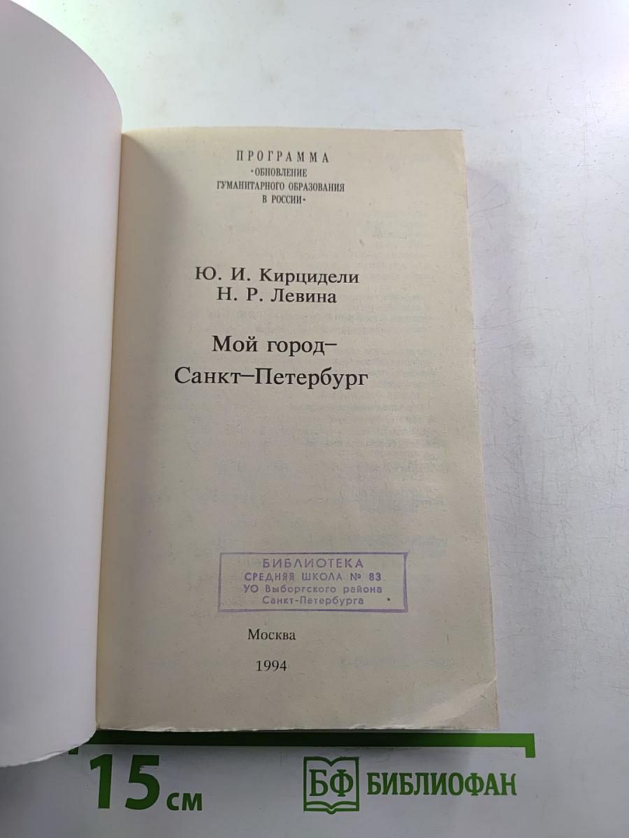 Мой город – Санкт-Петербург: Очерки истории города
