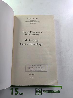 Мой город – Санкт-Петербург: Очерки истории города