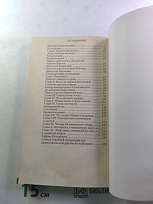 Мой город – Санкт-Петербург: Очерки истории города