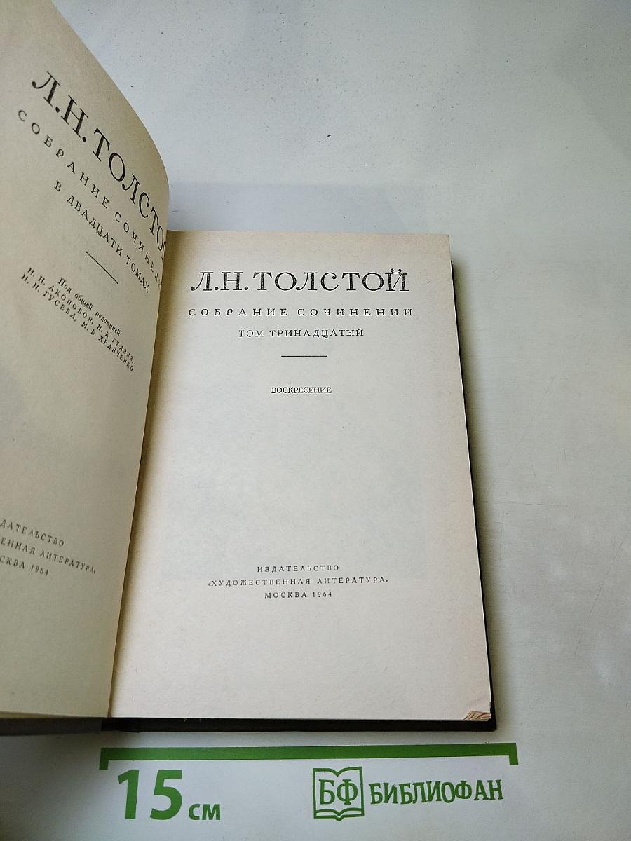 Собрание сочинений. Том тринадцатый. Воскресение