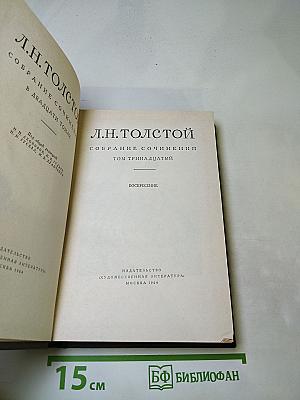 Собрание сочинений. Том тринадцатый. Воскресение