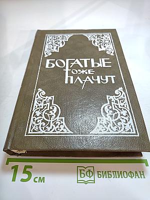Богатые тоже плачут. Книга первая