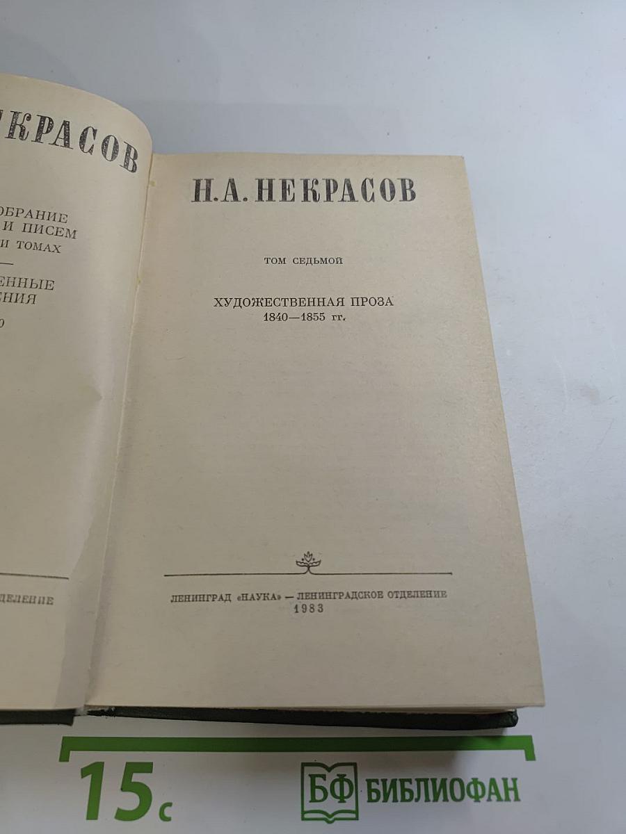 Полное собрание сочинений в пятнадцати томах. Том 7. Художественная проза. 1840-1855 гг.