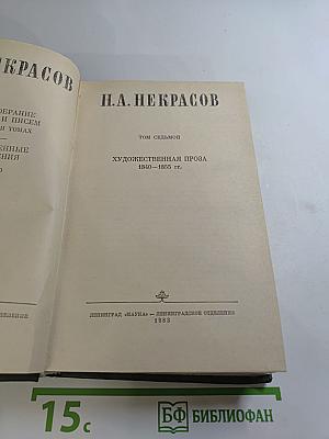Полное собрание сочинений в пятнадцати томах. Том 7. Художественная проза. 1840-1855 гг.