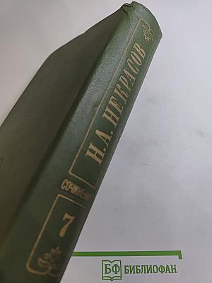 Полное собрание сочинений в пятнадцати томах. Том 7. Художественная проза. 1840-1855 гг.