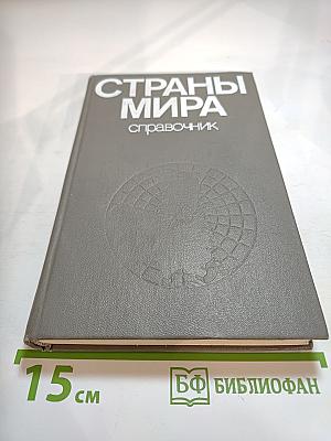 Страны мира. Краткий политико-экономический справочник