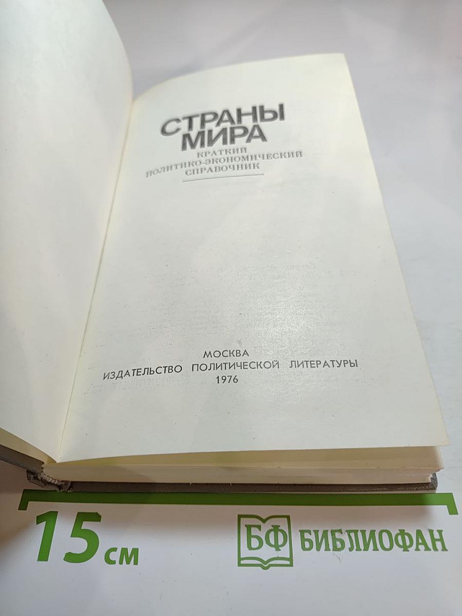 Страны мира. Краткий политико-экономический справочник