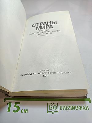 Страны мира. Краткий политико-экономический справочник