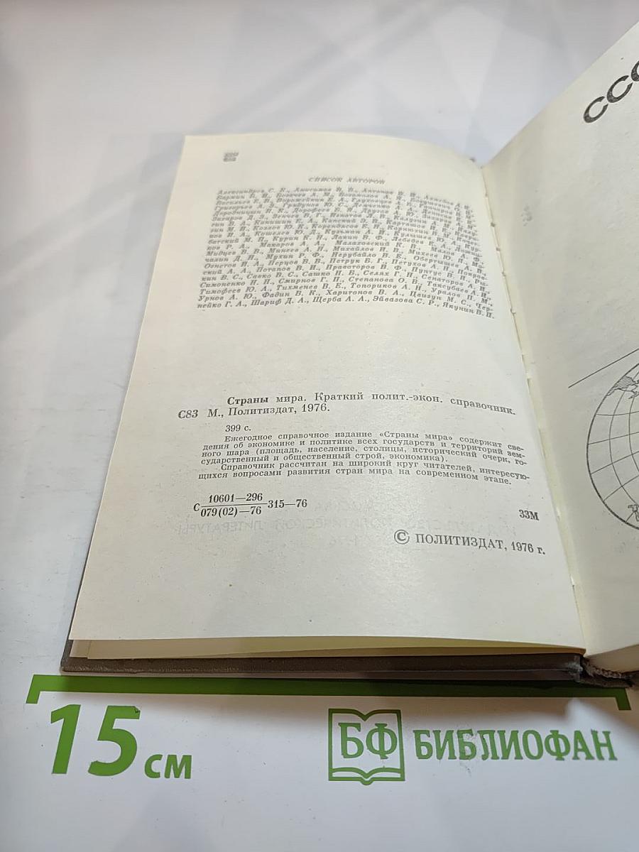 Страны мира. Краткий политико-экономический справочник