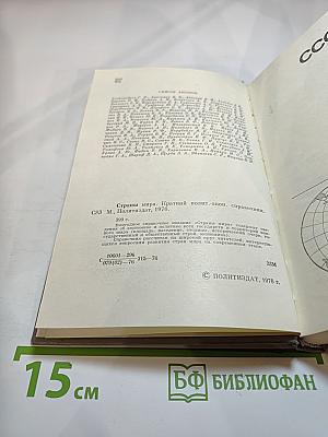 Страны мира. Краткий политико-экономический справочник