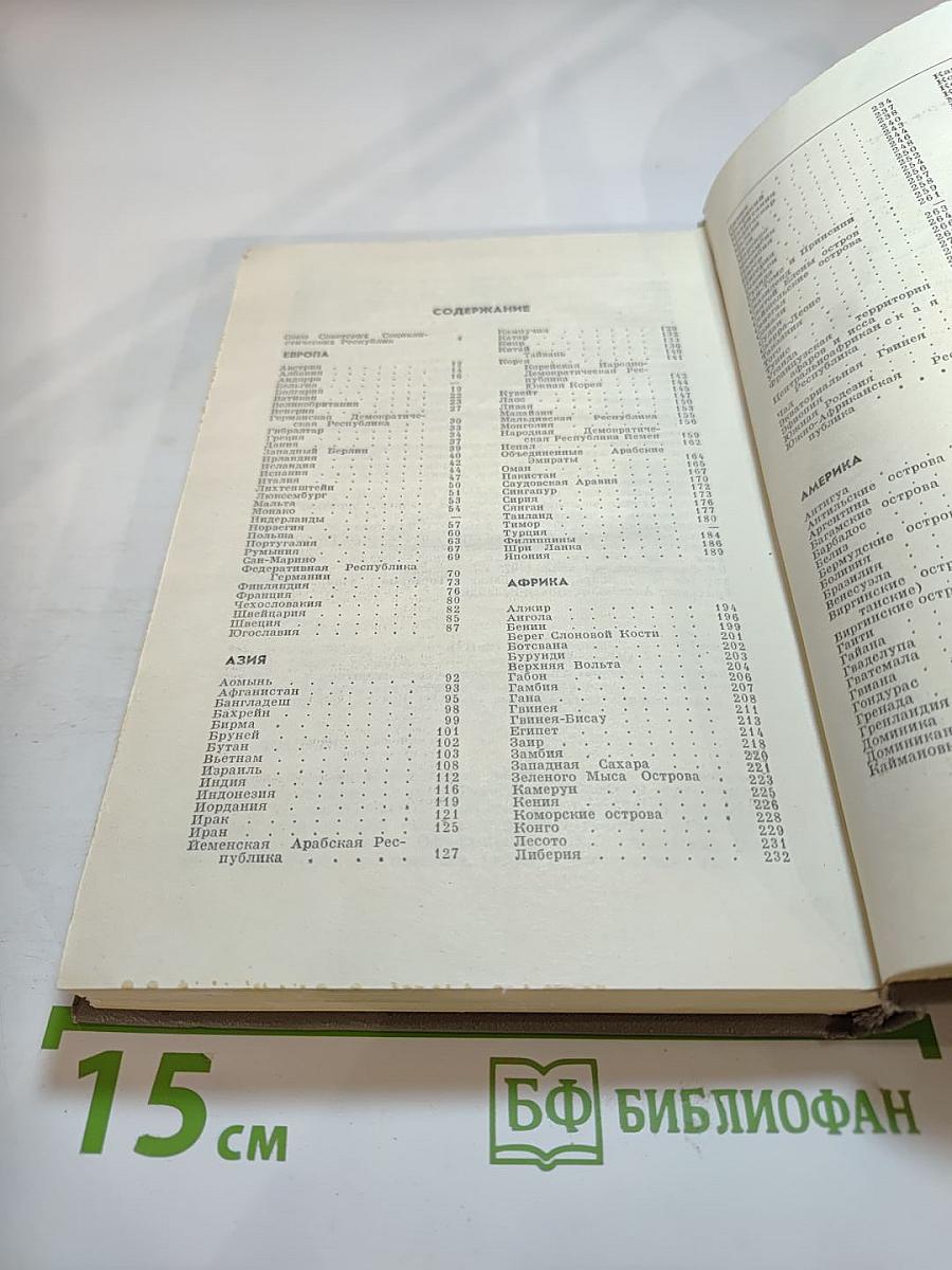 Страны мира. Краткий политико-экономический справочник