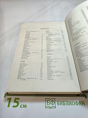 Страны мира. Краткий политико-экономический справочник