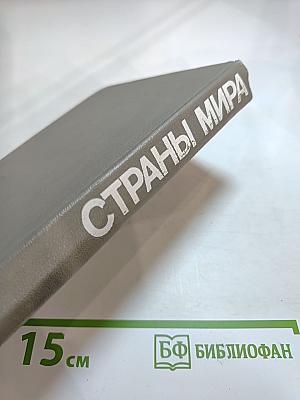 Страны мира. Краткий политико-экономический справочник