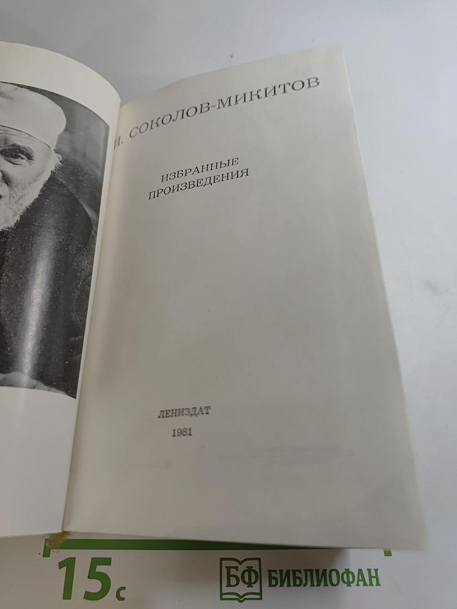 Избранные произведения