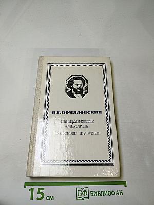 Мещанское счастье. Очерки бурсы