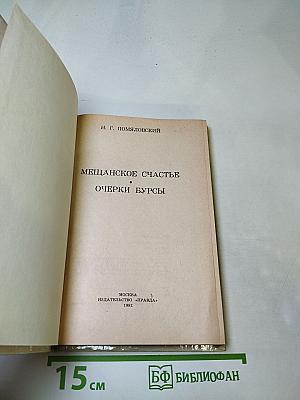 Мещанское счастье. Очерки бурсы