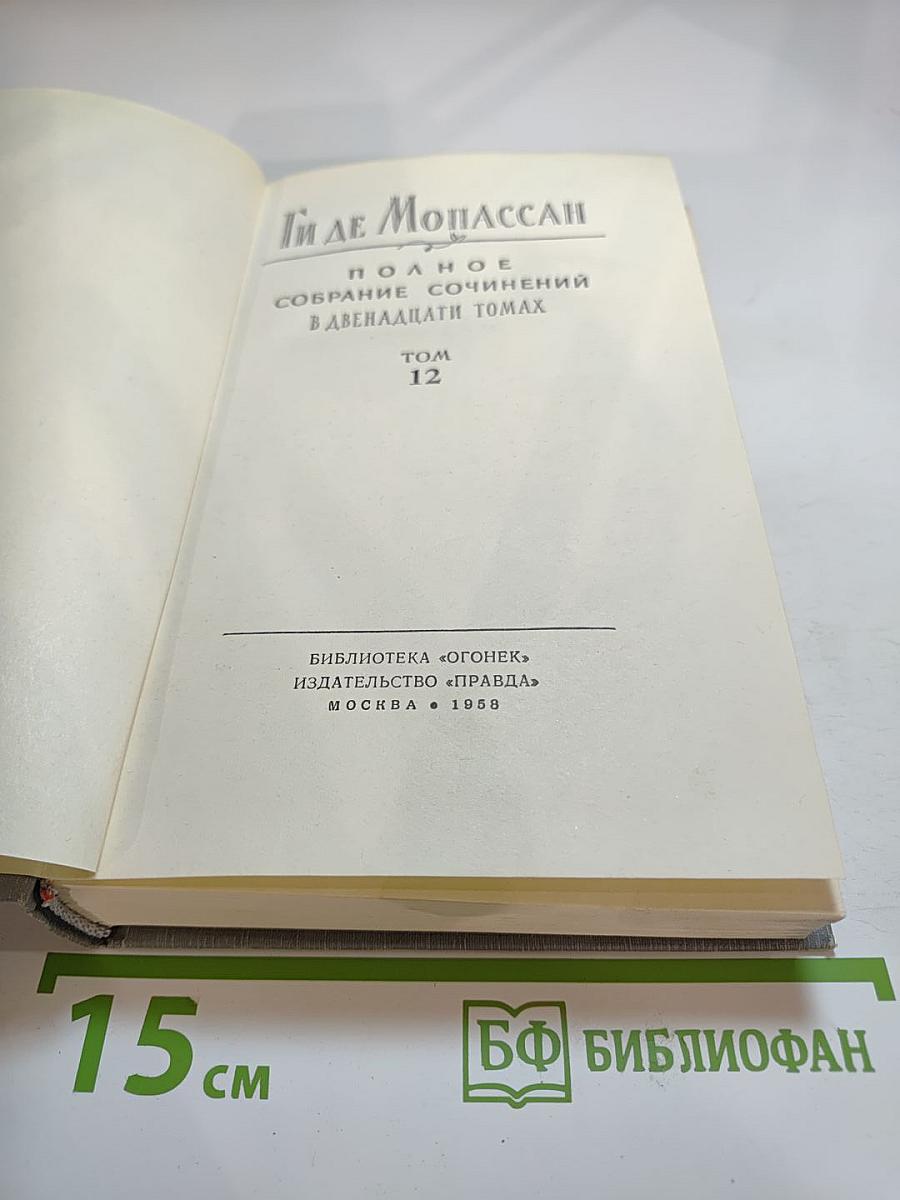 Полное собрание сочинений в двенадцати томах. Том 12