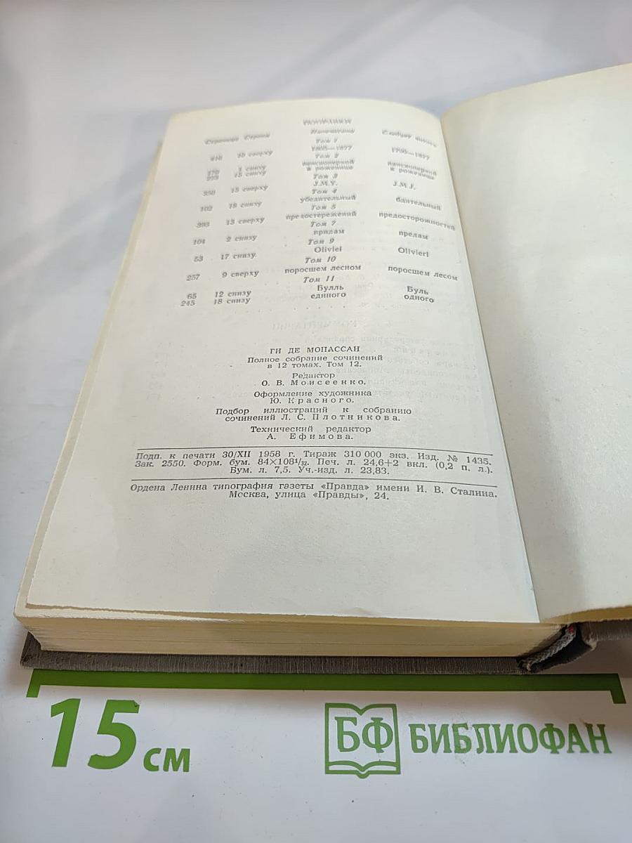 Полное собрание сочинений в двенадцати томах. Том 12