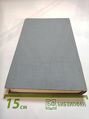 Полное собрание сочинений в двенадцати томах. Том 12