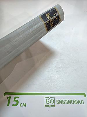 Полное собрание сочинений в двенадцати томах. Том 12