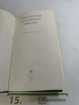 Современная английская повесть