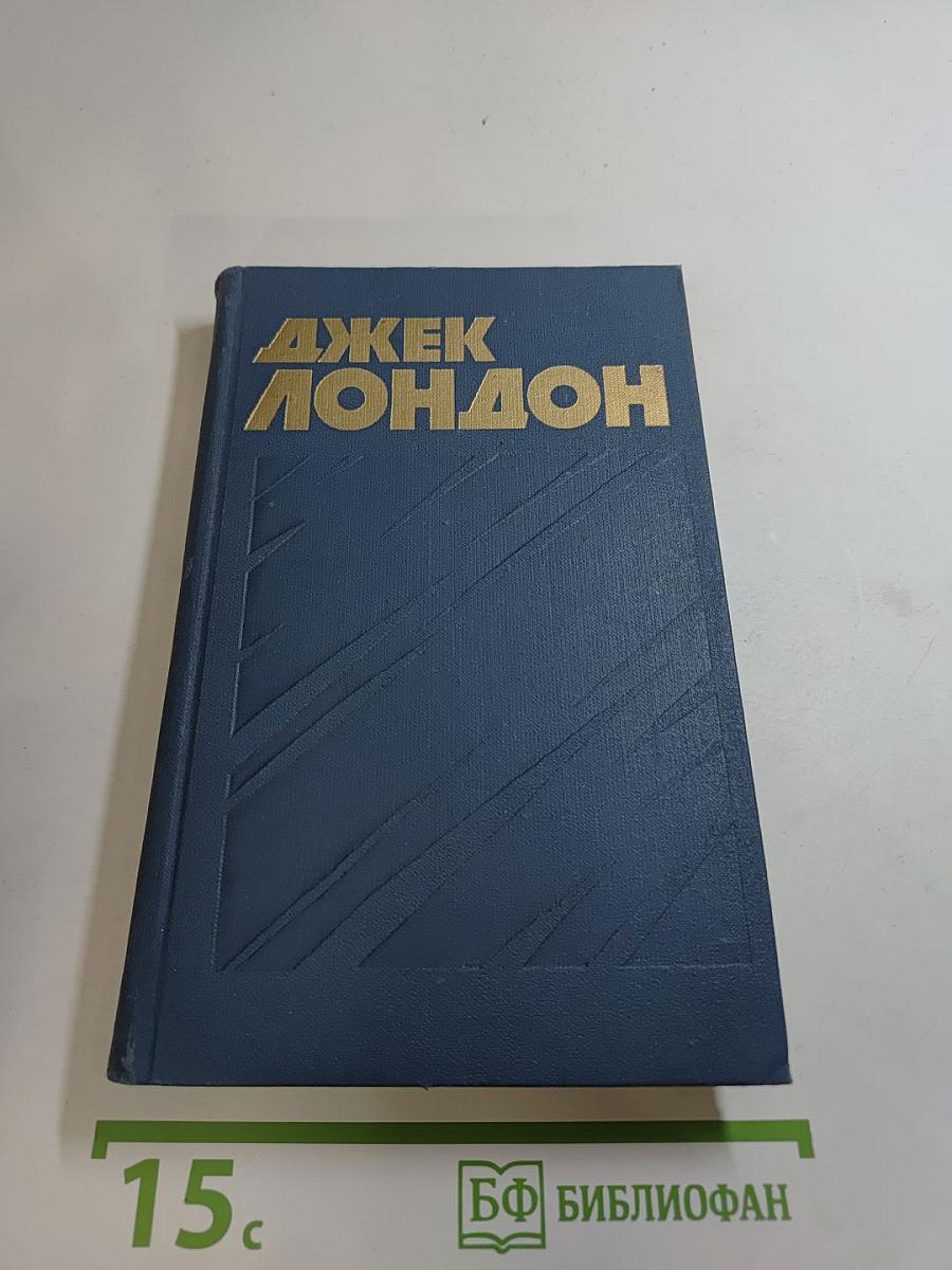 Джек Лондон. Собрание сочинений в тринадцати томах. Том 10