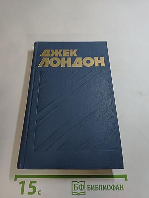 Джек Лондон. Собрание сочинений в тринадцати томах. Том 10