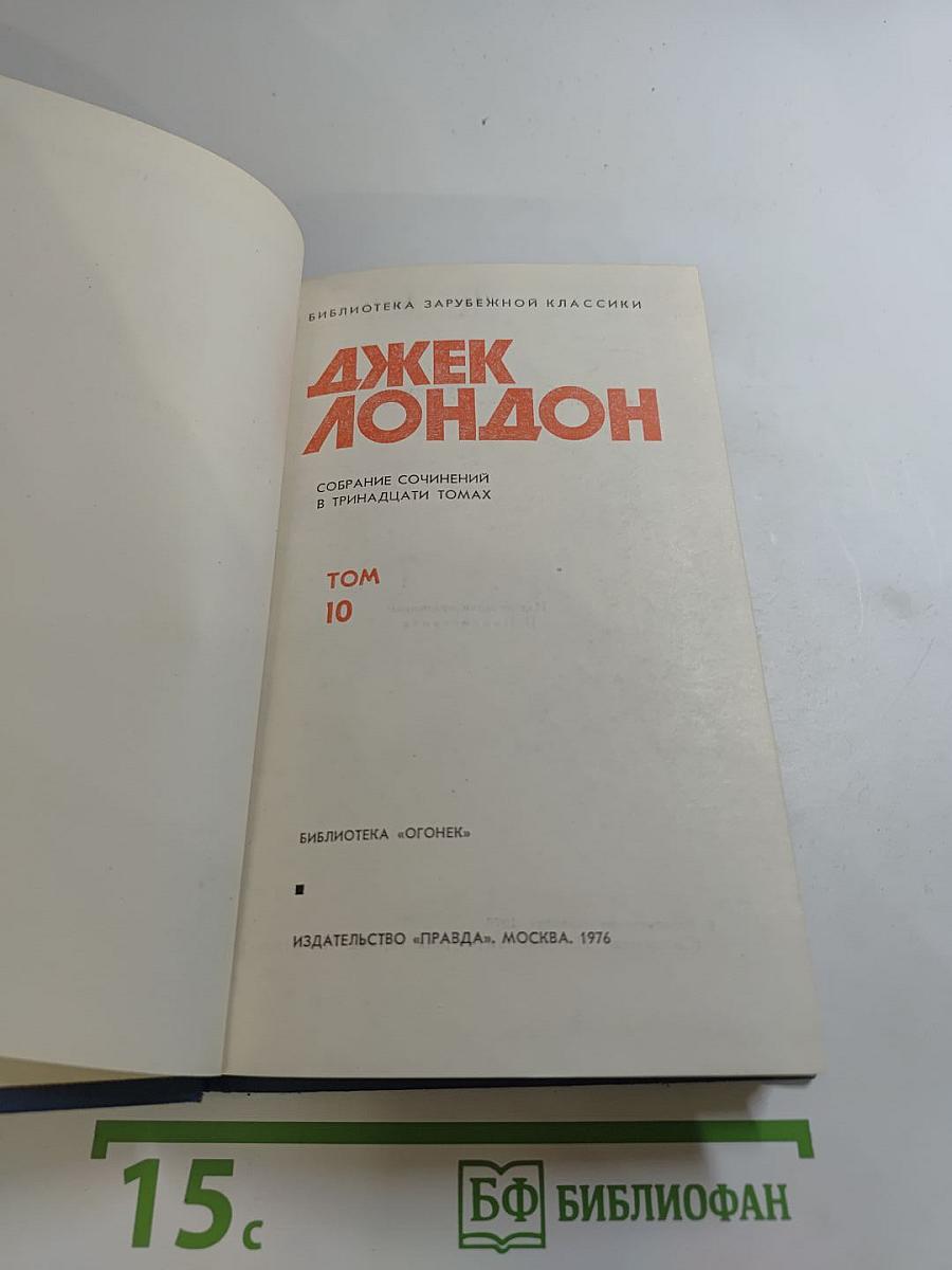 Джек Лондон. Собрание сочинений в тринадцати томах. Том 10