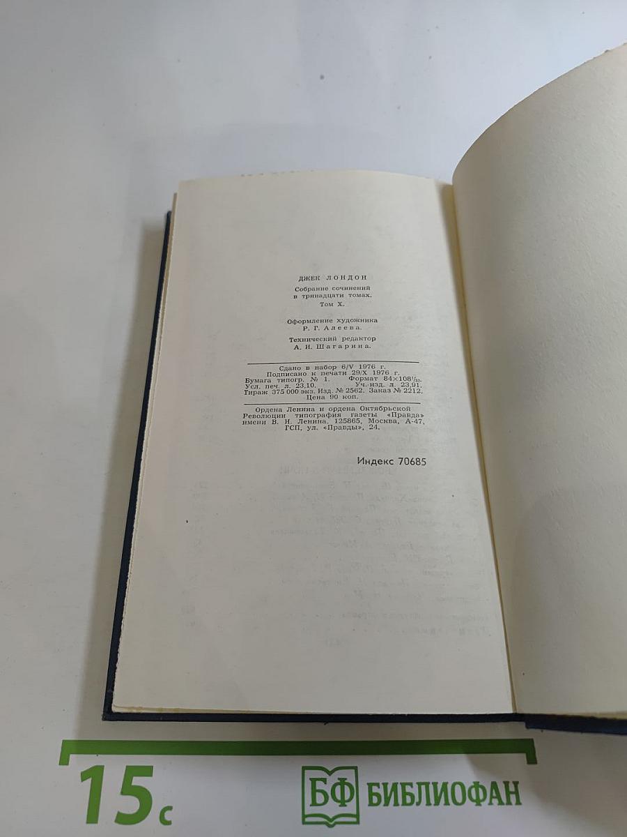 Джек Лондон. Собрание сочинений в тринадцати томах. Том 10