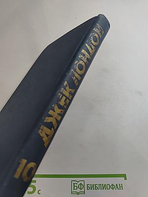 Джек Лондон. Собрание сочинений в тринадцати томах. Том 10