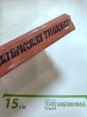 Драматическая трилогия