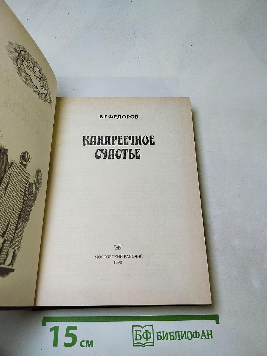 Канареечное счастье