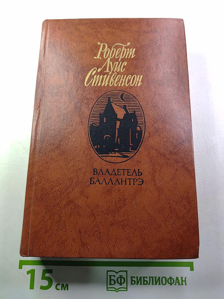 Владетель Баллантрэ. Рассказы. Повести