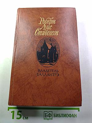 Владетель Баллантрэ. Рассказы. Повести