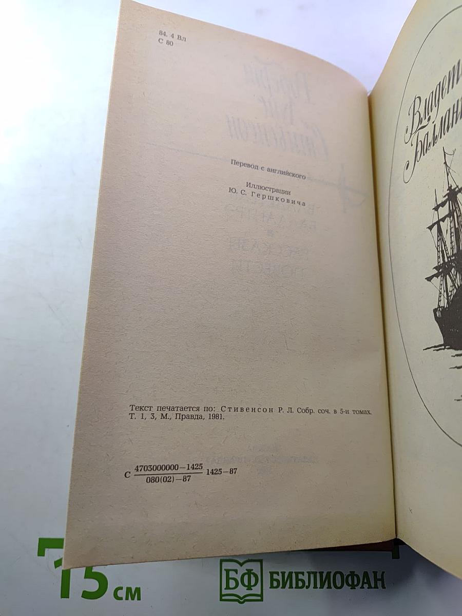 Владетель Баллантрэ. Рассказы. Повести
