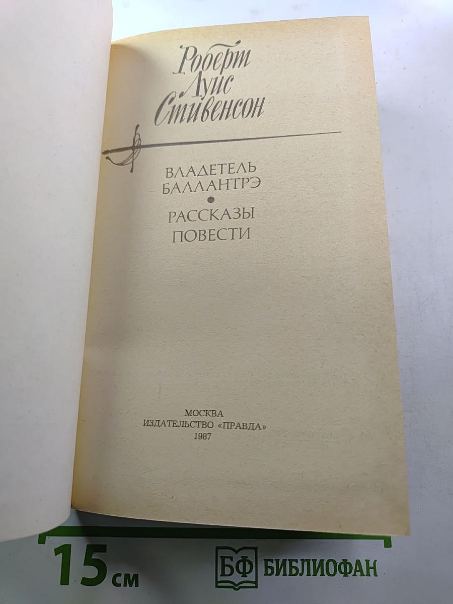 Владетель Баллантрэ. Рассказы. Повести