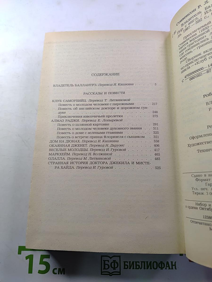 Владетель Баллантрэ. Рассказы. Повести